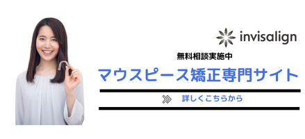 マウスピース矯正専門サイトはこちら